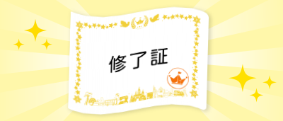 デジタル修了証の画像