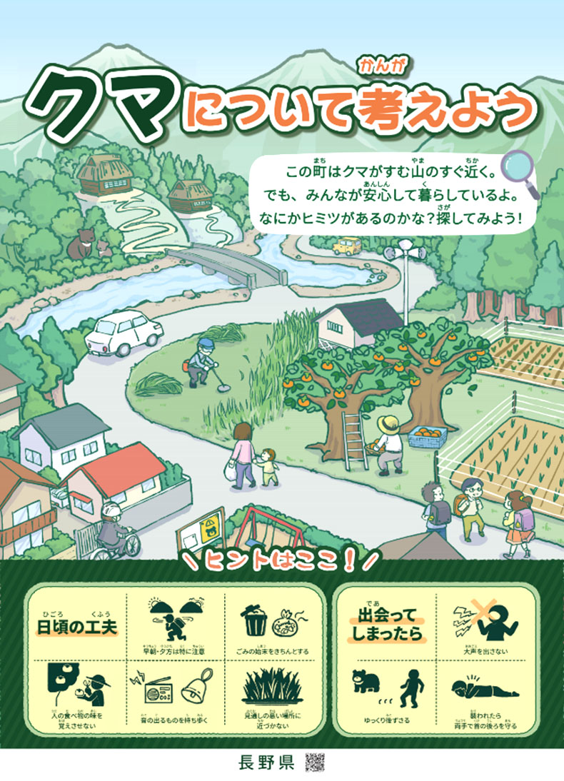 私たちもクマも安心して暮らすために