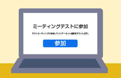オンラインアトラクションの準備の画像
