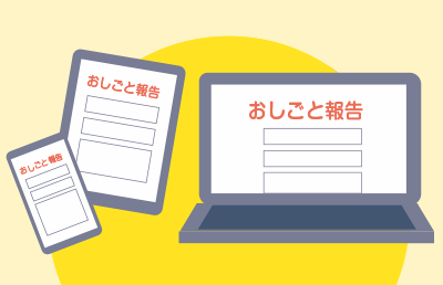 おしごと報告の画像