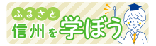 ふるさと信州を学ぼう