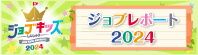 ジョブレポート2024