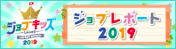 ジョブレポート2019