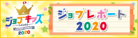 ジョブレポート2020