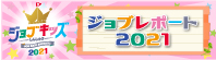 ジョブレポート2021