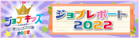 ジョブレポート2022
