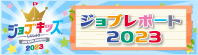 ジョブレポート2023