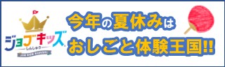 今年の夏休みはおしごと体験王国