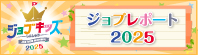 ジョブレポート2025