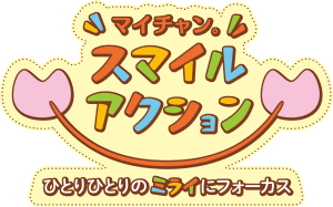 マイチャン。スマイルアクションロゴ